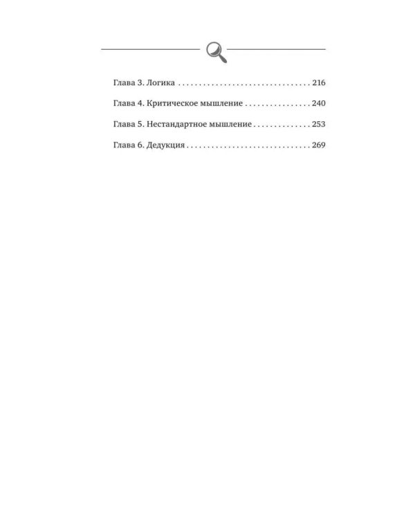 Большая тренировка мозга. Методы великих детективов: дедукция, память, внимание