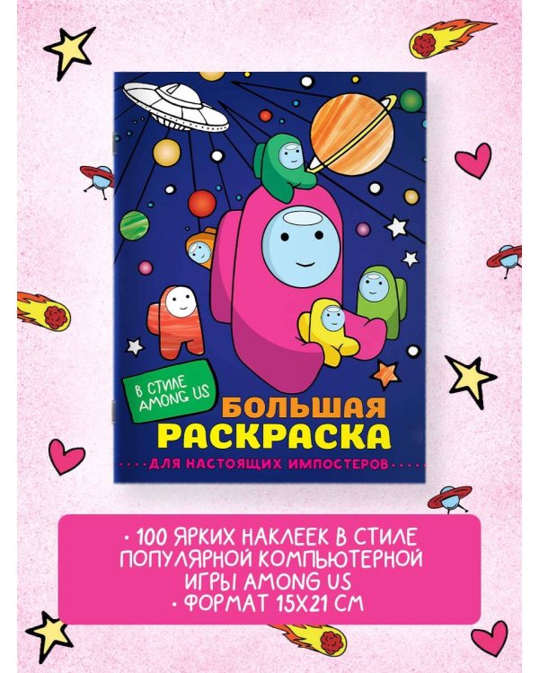 Большая раскраска для настоящих импостеров в стиле Among Us