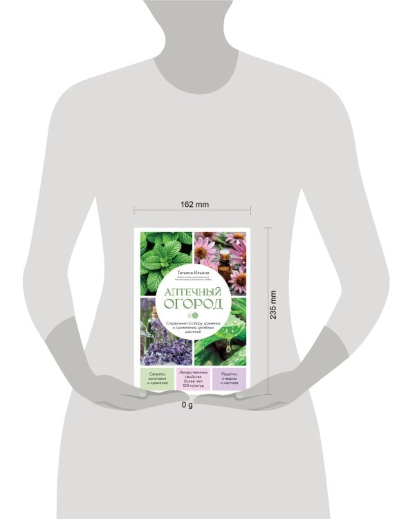 Аптечный огород. Справочник по сбору, хранению и применению целебных растений (новое оформление)