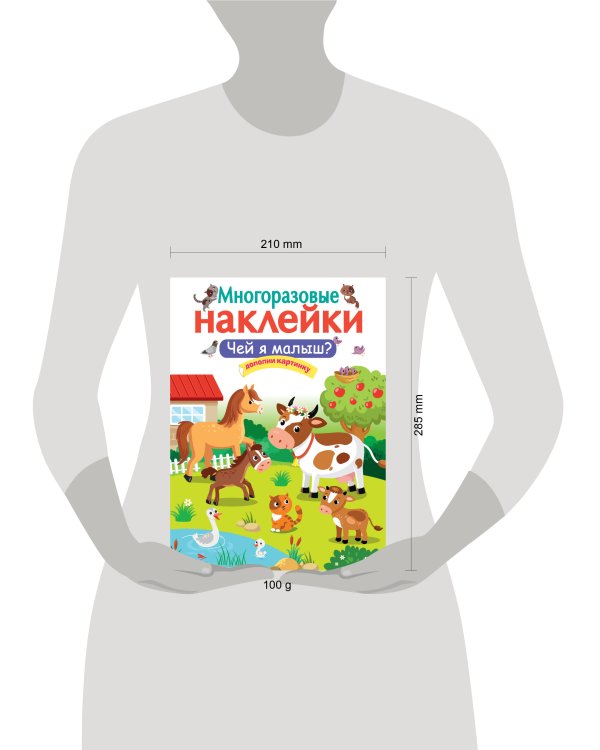 МНОГОРАЗОВЫЕ НАКЛЕЙКИ. Чей я малыш?