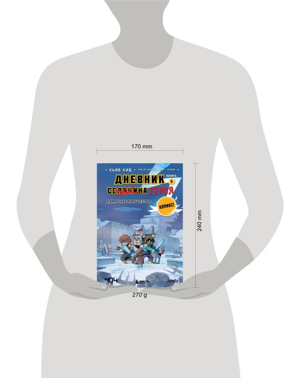 Майнкрафт. Дневник героя в комиксах. Комплект. Книги 1-5 (ИК)