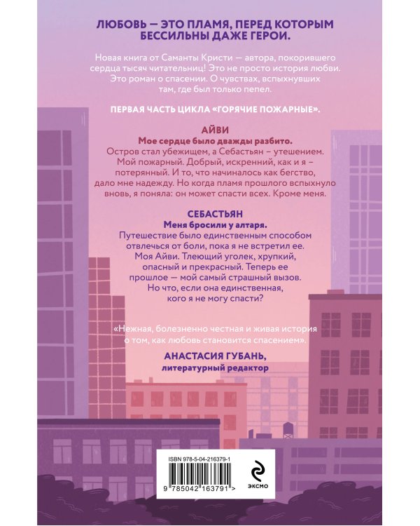 Айви. Возрожденная из пепла