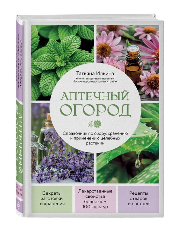 Аптечный огород. Справочник по сбору, хранению и применению целебных растений (новое оформление)