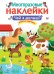 МНОГОРАЗОВЫЕ НАКЛЕЙКИ. Чей я малыш?