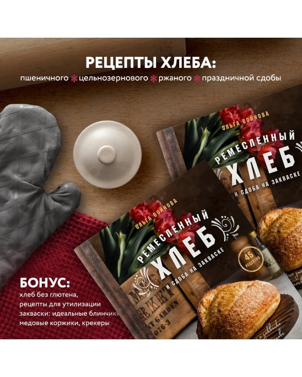 Ремесленный хлеб и сдоба на закваске