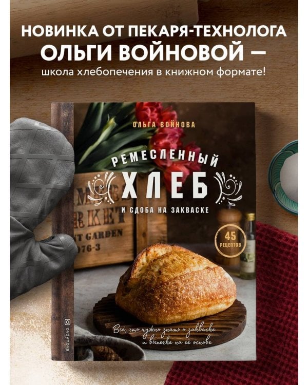 Ремесленный хлеб и сдоба на закваске