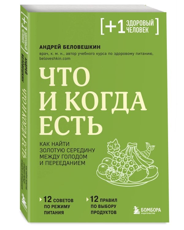 Что и когда есть. Как найти золотую середину между голодом и перееданием