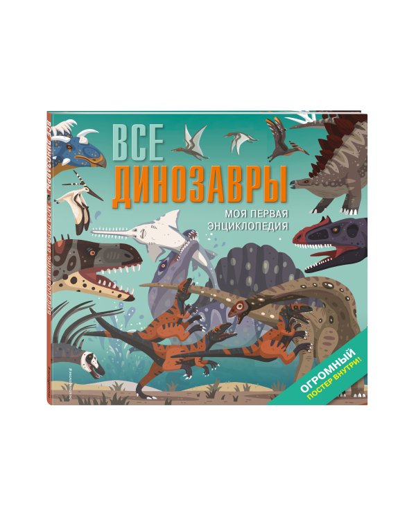 Все динозавры. Моя первая энциклопедия