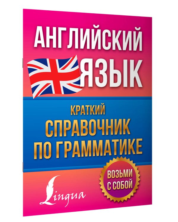 Английский язык. Краткий справочник по грамматике
