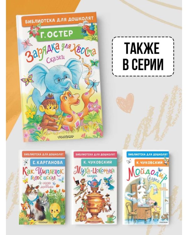 Зарядка для хвоста. Сказки