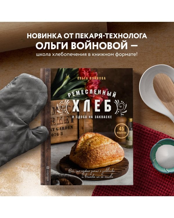 Ремесленный хлеб и сдоба на закваске