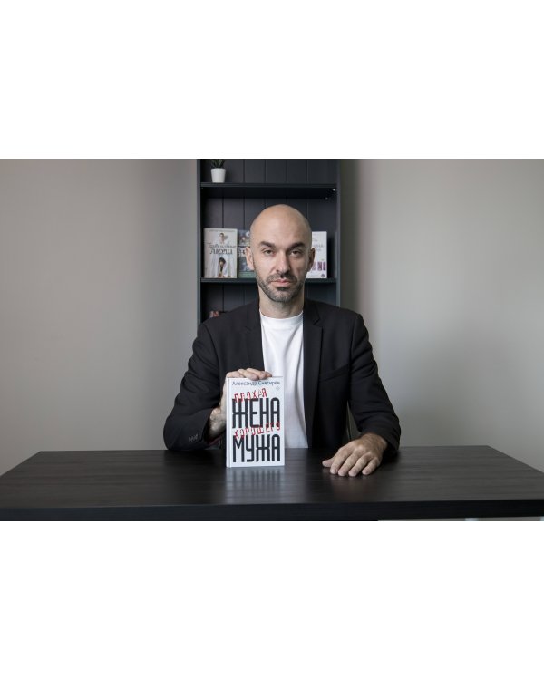 Плохая жена хорошего мужа