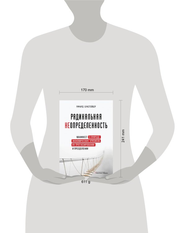 Радикальная неопределенность. Манифест о природе экономических кризисов, их прогнозировании и преодолении