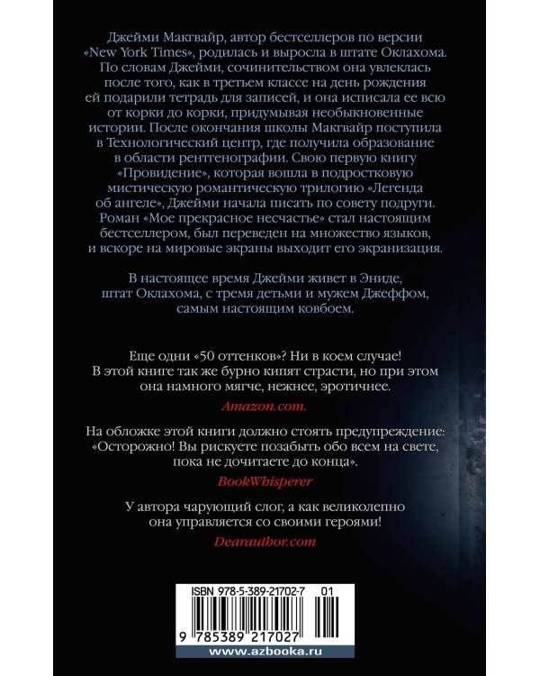 Мое прекрасное несчастье