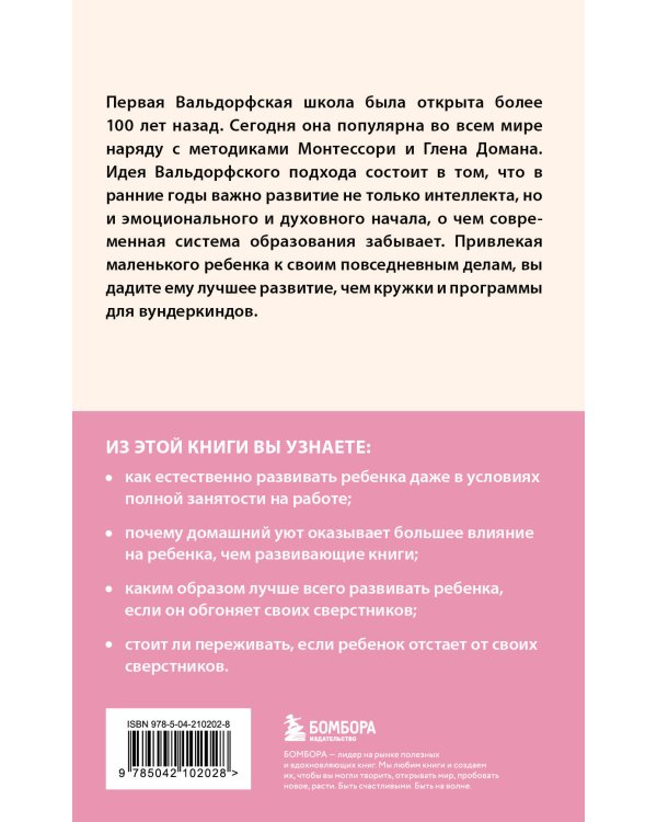 Раннее развитие по методике Вальдорфской школы. От 0 до 6 лет