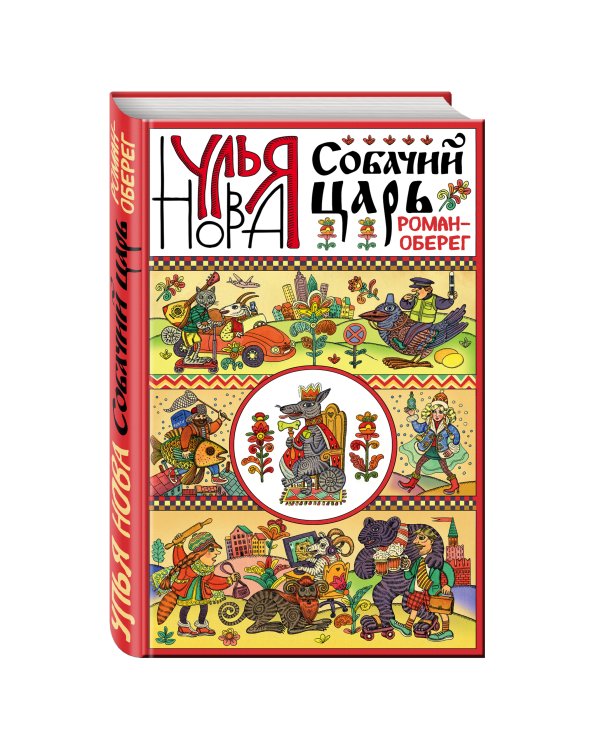 Собачий царь