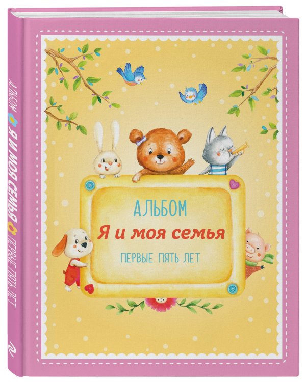 Альбом "Я и моя семья". Первые пять лет (девочка)