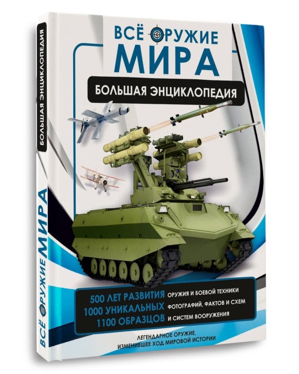 Всё оружие мира. Большая энциклопедия