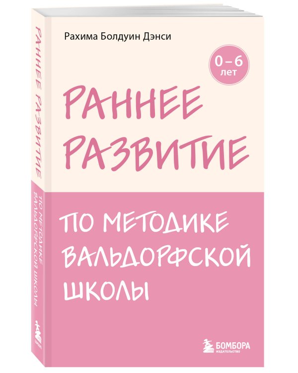 Раннее развитие по методике Вальдорфской школы. От 0 до 6 лет