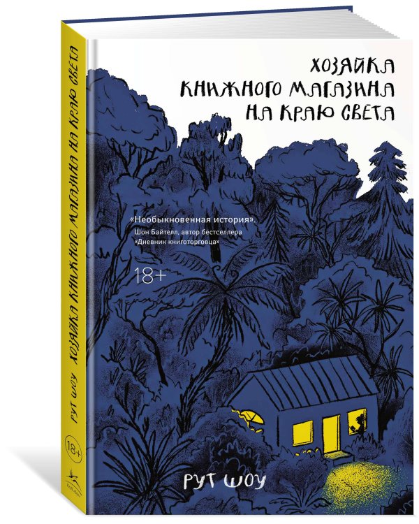 Хозяйка книжного магазина на краю света