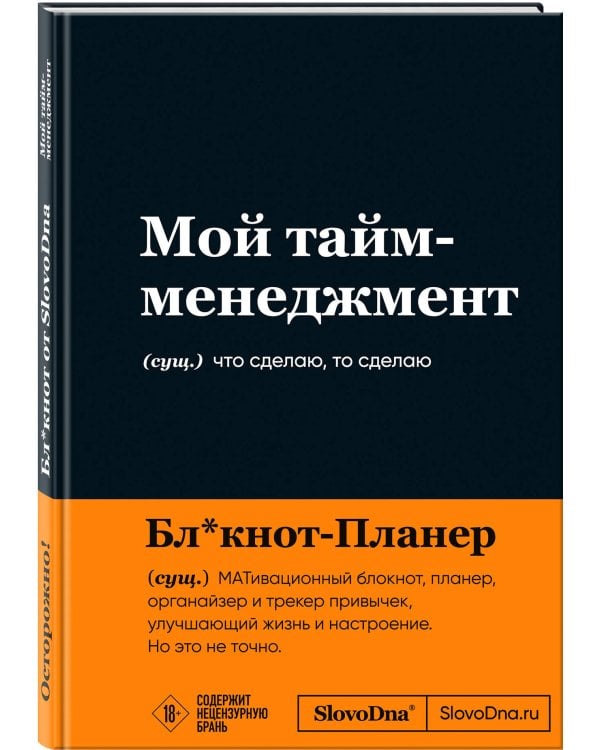 Мотивационный блокнот SlovoDna. Мой тайм-менеджмент (формат А5, 128 стр. Коллекция #3)