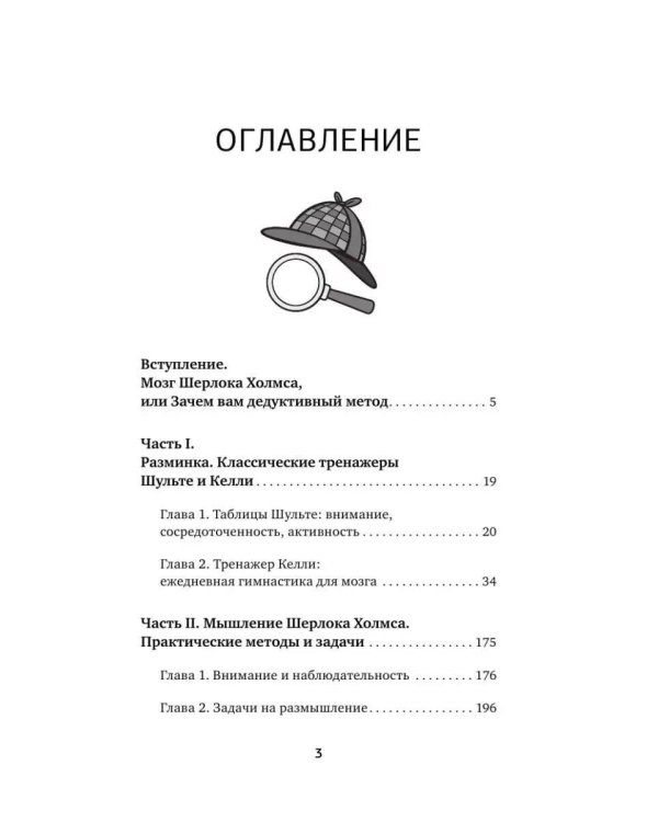 Большая тренировка мозга. Методы великих детективов: дедукция, память, внимание