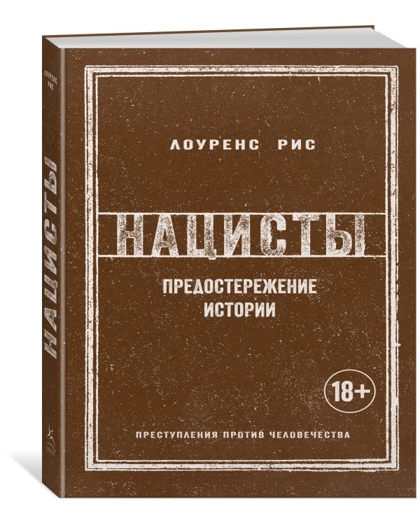 Нацисты: Предостережение истории (новое оформление)