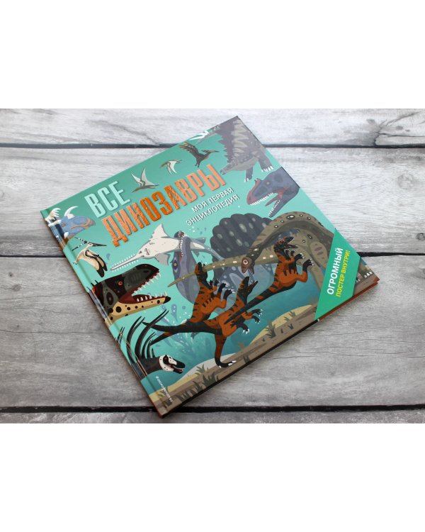 Все динозавры. Моя первая энциклопедия