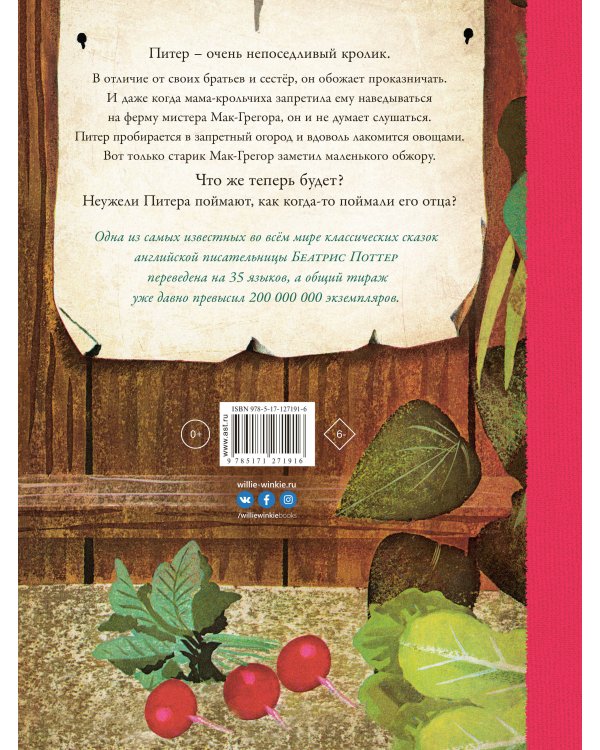 Повесть о кролике Питере