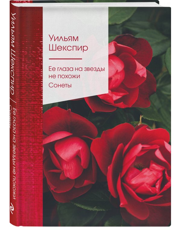 Ее глаза на звезды не похожи. Сонеты
