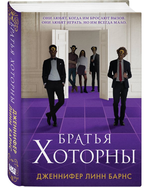 Комплект: книга Братья Хоторны + флаер Прирожденный профайлер