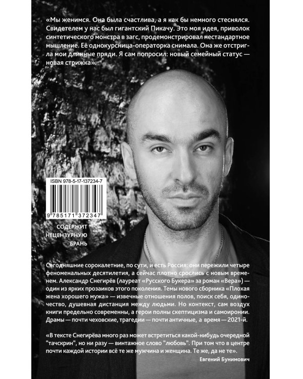 Плохая жена хорошего мужа