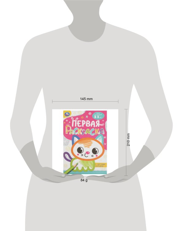 Котёнок. Первая раскраска с цветным контуром. 145х210 мм. Скрепка. 16 стр. Умка в кор.50шт