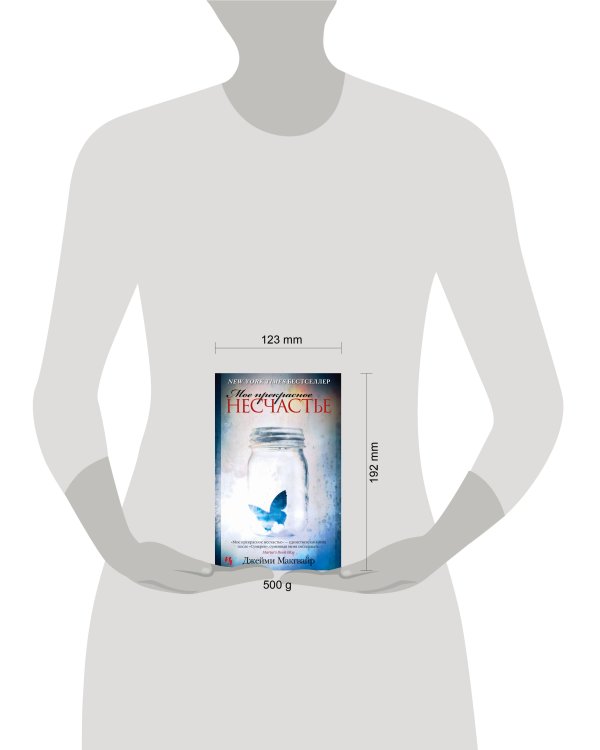 Мое прекрасное несчастье