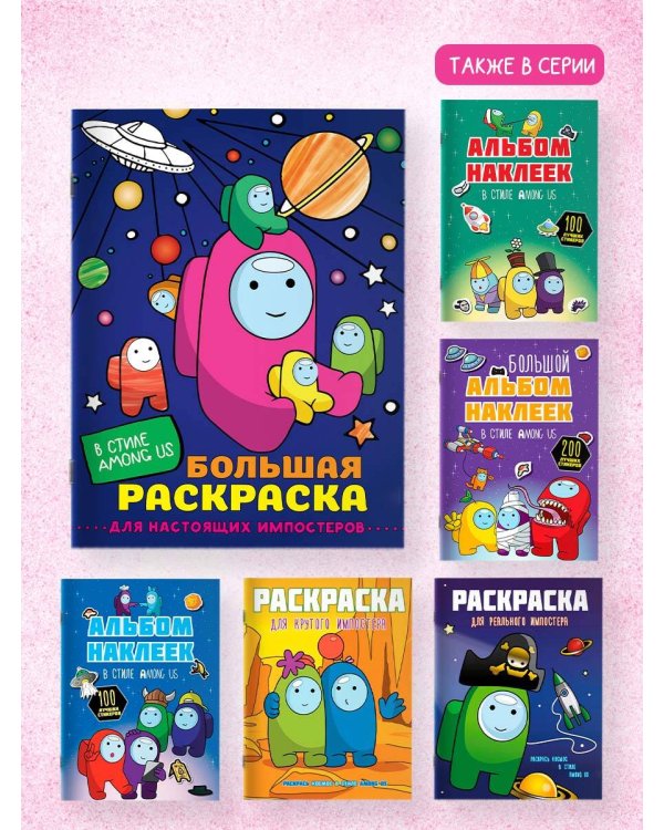Большая раскраска для настоящих импостеров в стиле Among Us