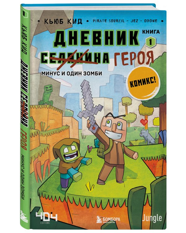 Майнкрафт. Дневник героя в комиксах. Комплект. Книги 1-5 (ИК)