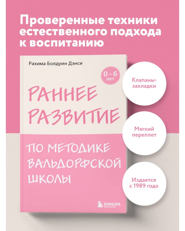 Раннее развитие по методике Вальдорфской школы. От 0 до 6 лет