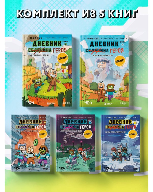 Майнкрафт. Дневник героя в комиксах. Комплект. Книги 1-5 (ИК)