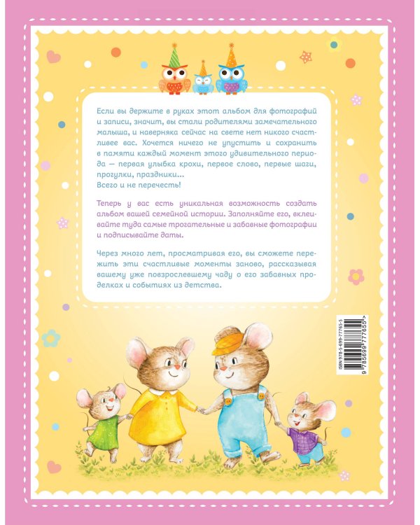 Альбом "Я и моя семья". Первые пять лет (девочка)