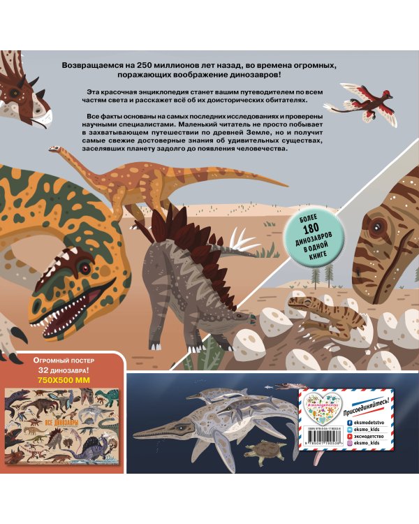 Все динозавры. Моя первая энциклопедия