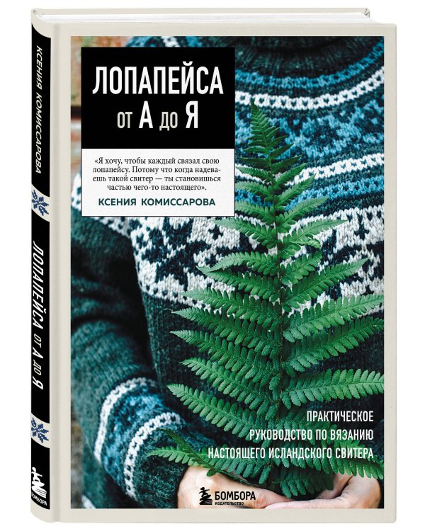 ЛОПАПЕЙСА от А до Я. Полное пошаговое руководство по вязанию настоящего исландского свитера