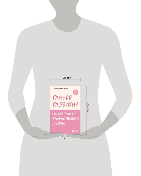 Раннее развитие по методике Вальдорфской школы. От 0 до 6 лет