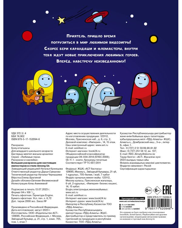 Большая раскраска для настоящих импостеров в стиле Among Us