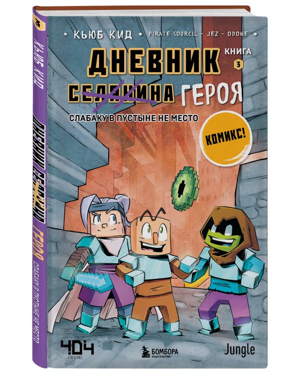 Майнкрафт. Дневник героя в комиксах. Комплект. Книги 1-5 (ИК)