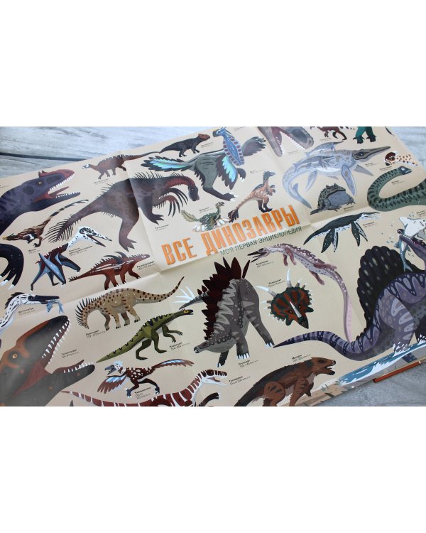 Все динозавры. Моя первая энциклопедия