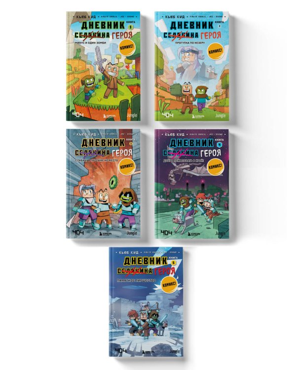 Майнкрафт. Дневник героя в комиксах. Комплект. Книги 1-5 (ИК)