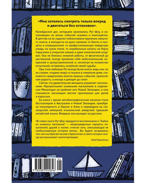 Хозяйка книжного магазина на краю света