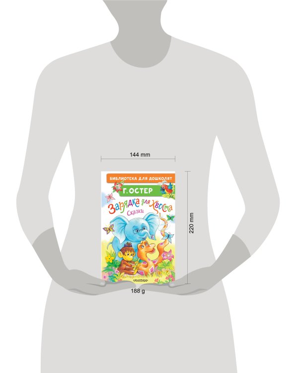 Зарядка для хвоста. Сказки