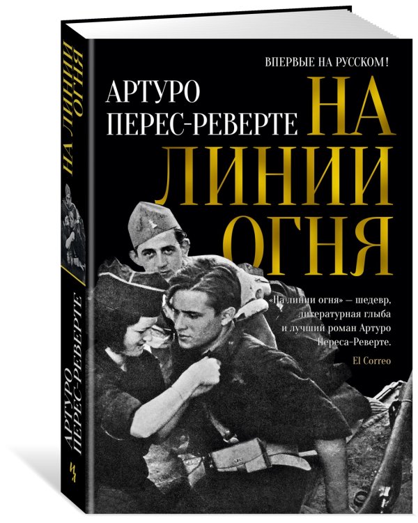 На линии огня