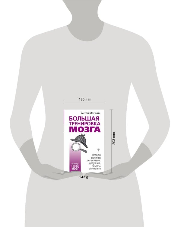 Большая тренировка мозга. Методы великих детективов: дедукция, память, внимание